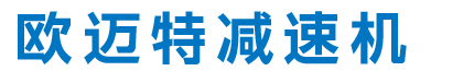 遼寧歐邁特減速機(jī)械銷售有限公司